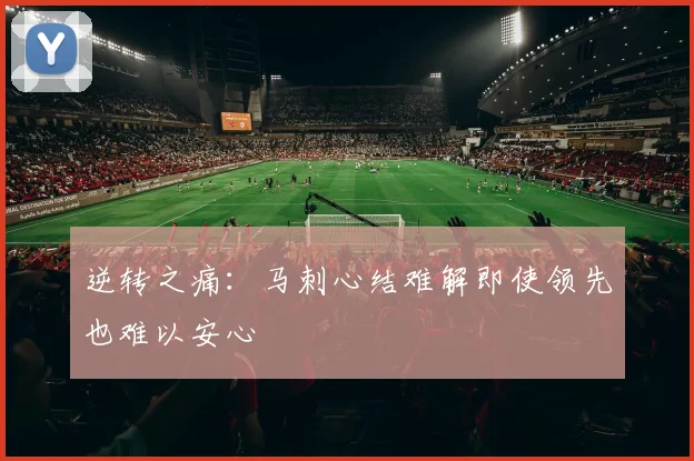 逆转之痛：马刺心结难解即使领先也难以安心