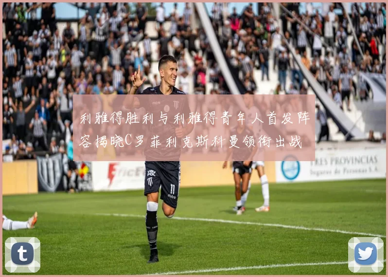 利雅得胜利与利雅得青年人首发阵容揭晓C罗菲利克斯科曼领衔出战