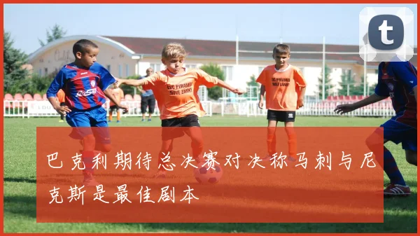 巴克利期待总决赛对决称马刺与尼克斯是最佳剧本