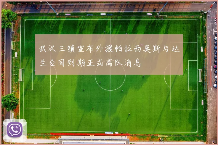 武汉三镇宣布外援帕拉西奥斯与达兰合同到期正式离队消息