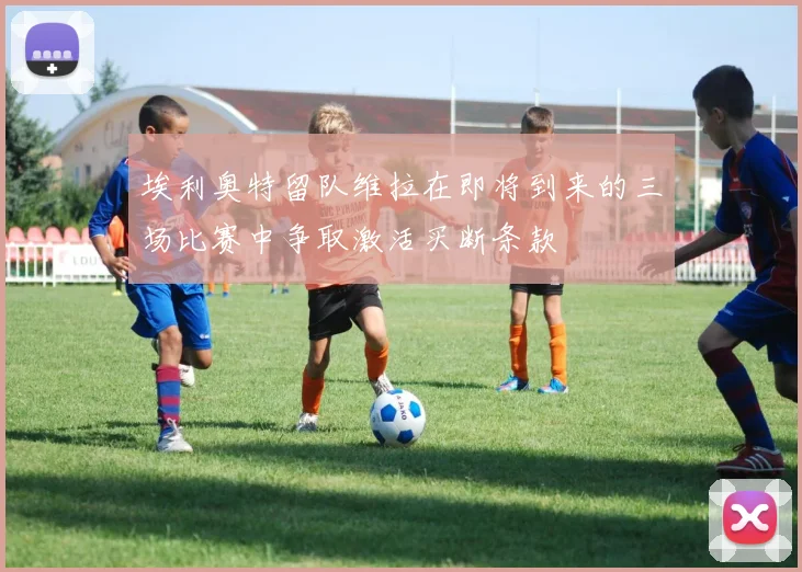 埃利奥特留队维拉在即将到来的三场比赛中争取激活买断条款